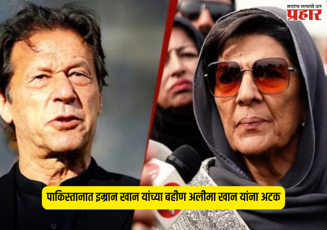 Aleema Khan Arrest : लाँग मार्चची धास्ती की दबावतंत्र? पाकिस्तानात इम्रान खान यांच्या बहीण अलीमा खान यांना अटक