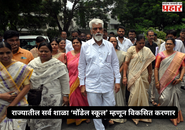 Dadaji Bhuse : राज्यातील सर्व शाळा ‘मॉडेल स्कूल’ म्हणून विकसित करणार; शालेय शिक्षण मंत्री दादाजी भुसे यांची घोषणा