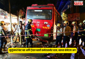 BEST Bus Fire : मुलुंडमध्ये बेस्ट बस आणि ट्रॅव्हल बसची समोरासमोर धडक; बसच्या बोनेटला आग, चालक जखमी