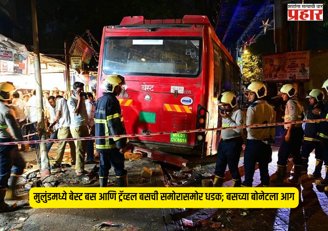 BEST Bus Fire : मुलुंडमध्ये बेस्ट बस आणि ट्रॅव्हल बसची समोरासमोर धडक; बसच्या बोनेटला आग, चालक जखमी