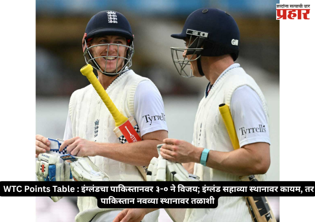 WTC Points Table : इंग्लंडचा पाकिस्तानवर ३-० ने विजय; इंग्लंड सहाव्या स्थानावर कायम, तर पाकिस्तान नवव्या स्थानावर तळाशी