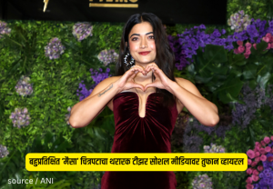 Rashmika Mandanna Mysaa : सोज्वळ अभिनेत्री झाली एकदम आक्रमक; बहुप्रतिक्षित ‘मैसा’ चित्रपटाचा थरारक टीझर सोशल मीडियावर तुफान व्हायरल