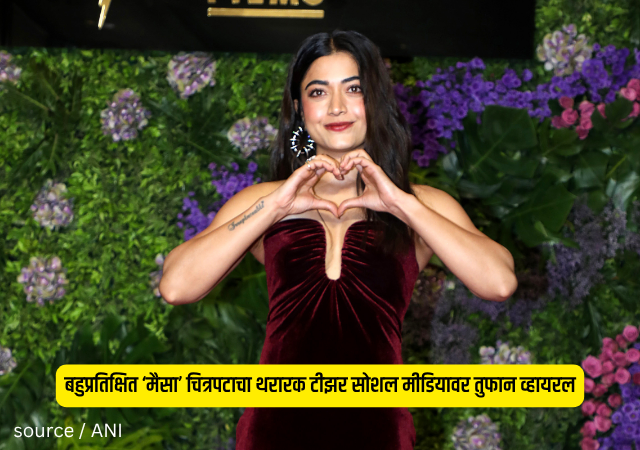 Rashmika Mandanna Mysaa : सोज्वळ अभिनेत्री झाली एकदम आक्रमक; बहुप्रतिक्षित ‘मैसा’ चित्रपटाचा थरारक टीझर सोशल मीडियावर तुफान व्हायरल