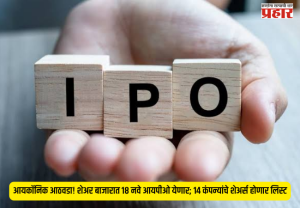 IPO Update 2026 : आयकॉनिक आठवडा! शेअर बाजारात १८ नवे आयपीओ येणार; १४ कंपन्यांचे शेअर्स होणार लिस्ट