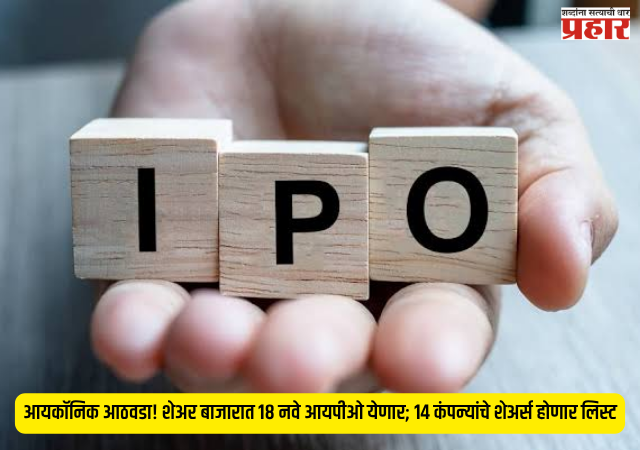 IPO Update 2026 : आयकॉनिक आठवडा! शेअर बाजारात १८ नवे आयपीओ येणार; १४ कंपन्यांचे शेअर्स होणार लिस्ट