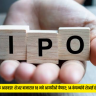 IPO Update 2026 : आयकॉनिक आठवडा! शेअर बाजारात १८ नवे आयपीओ येणार; १४ कंपन्यांचे शेअर्स होणार लिस्ट