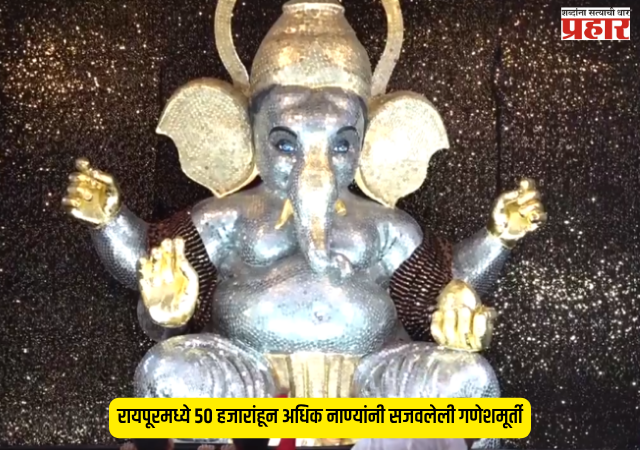 Raipur Coin Wale Ganesh Ji : रायपूरमध्ये ५० हजारांहून अधिक नाण्यांनी सजवलेली गणेशमूर्ती; ‘कॉइन वाले गणेश जी’ची सर्वत्र चर्चा!