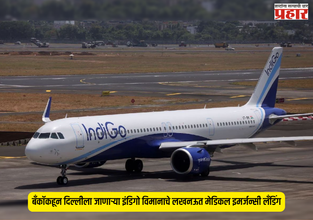 Flight Emergency Landing : बँकॉकहून दिल्लीला जाणाऱ्या इंडिगो विमानाचे लखनऊत मेडिकल इमर्जन्सी लँडिंग; प्रवाशाची प्रकृती बिघडल्याने धावपळ