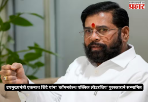Eknath Shinde : ब्रिटनच्या संसदेत दुमदुमला “जय महाराष्ट्र”चा निनाद; उपमुख्यमंत्री एकनाथ शिंदे यांना ‘कॉमनवेल्थ पब्लिक लीडरशिप’ पुरस्काराने सन्मानित