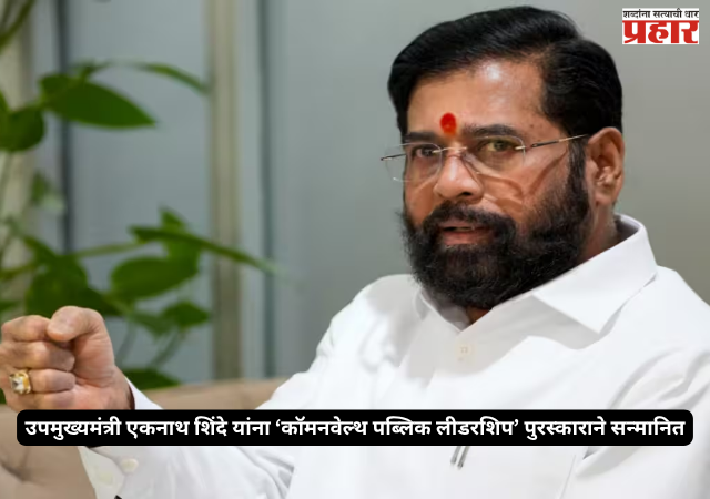 Eknath Shinde : ब्रिटनच्या संसदेत दुमदुमला “जय महाराष्ट्र”चा निनाद; उपमुख्यमंत्री एकनाथ शिंदे यांना ‘कॉमनवेल्थ पब्लिक लीडरशिप’ पुरस्काराने सन्मानित