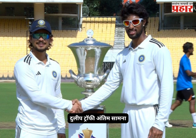 Duleep Trophy Final : चौथ्या दिवसअखेर पूर्व विभागाकडे ५८४ धावांची भक्कम आघाडी; दक्षिण विभागाच्या अडचणी वाढल्या