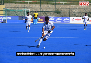 Junior Hockey Asia Cup 2026 : चायनीज तैपेईचा १५-० ने धुव्वा उडवत भारत उपांत्य फेरीत; कर्णधार अनमोल एक्काचे विक्रमी ६ गोल