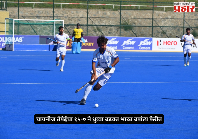 Junior Hockey Asia Cup 2026 : चायनीज तैपेईचा १५-० ने धुव्वा उडवत भारत उपांत्य फेरीत; कर्णधार अनमोल एक्काचे विक्रमी ६ गोल