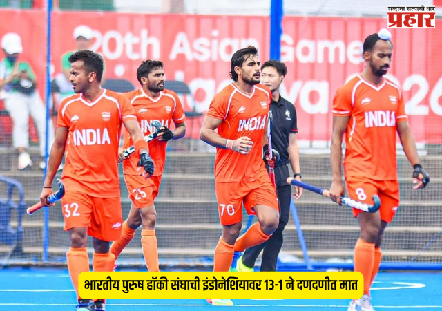 Asian Games 2026 : भारतीय पुरुष हॉकी संघाची इंडोनेशियावर १३-१ ने दणदणीत मात; दिलप्रीत सिंगचे तुफानी चार गोल!