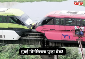 Mumbai Monorail : मुंबई मोनोरेलला पुन्हा ब्रेक! सुरक्षा जाळ्यांमुळे सेवा सुरू होण्यास आणखी विलंब?