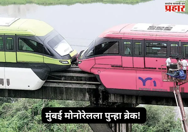 Mumbai Monorail : मुंबई मोनोरेलला पुन्हा ब्रेक! सुरक्षा जाळ्यांमुळे सेवा सुरू होण्यास आणखी विलंब?