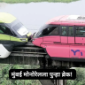 Mumbai Monorail : मुंबई मोनोरेलला पुन्हा ब्रेक! सुरक्षा जाळ्यांमुळे सेवा सुरू होण्यास आणखी विलंब?