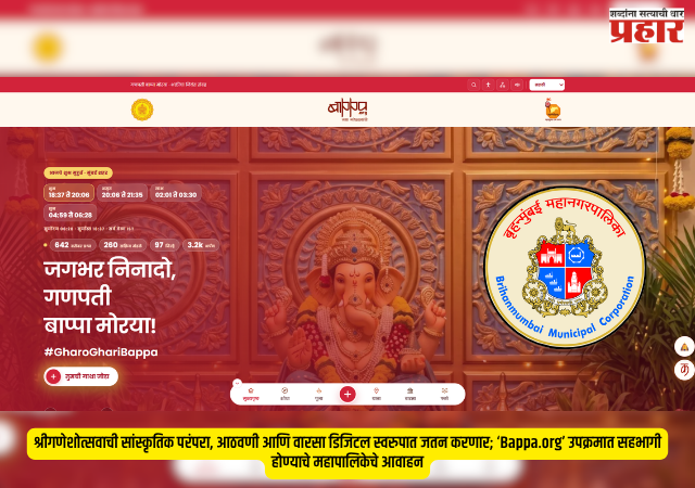 BMC Ganeshotsav initiative : श्रीगणेशोत्सवाची सांस्कृतिक परंपरा, आठवणी आणि वारसा डिजिटल स्वरुपात जतन करणार; ‘Bappa.org’ उपक्रमात सहभागी होण्याचे महापालिकेचे आवाहन