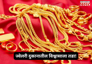 Gold Theft : ज्वेलरी दुकानातील विश्वासाला तडा! चार वर्षं काम केलं, मग केलं असं काही...दुकानातील कर्मचाऱ्याच्या कृत्याने मालकाला धक्का