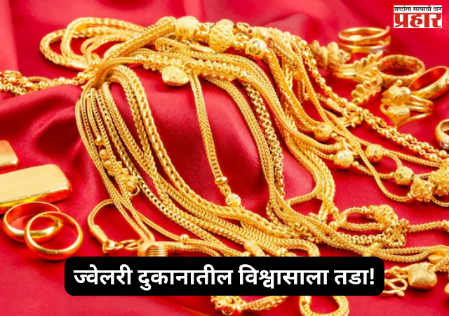 Gold Theft : ज्वेलरी दुकानातील विश्वासाला तडा! चार वर्षं काम केलं, मग केलं असं काही...दुकानातील कर्मचाऱ्याच्या कृत्याने मालकाला धक्का