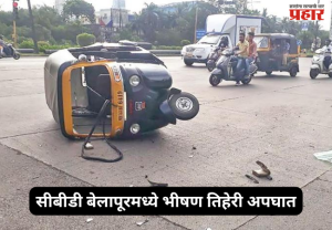 Navi Mumbai accident : सीबीडी बेलापूरमध्ये भीषण तिहेरी अपघात; ऑटोरिक्षाचालकाचा मृत्यू, दोन महिला जखमी