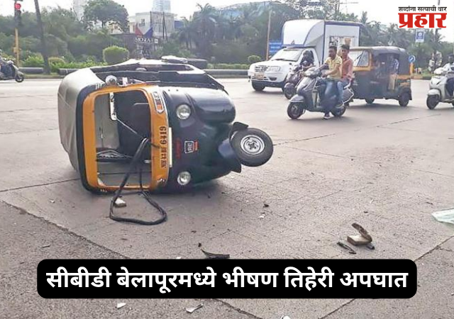 Navi Mumbai accident : सीबीडी बेलापूरमध्ये भीषण तिहेरी अपघात; ऑटोरिक्षाचालकाचा मृत्यू, दोन महिला जखमी