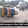 Navi Mumbai accident : सीबीडी बेलापूरमध्ये भीषण तिहेरी अपघात; ऑटोरिक्षाचालकाचा मृत्यू, दोन महिला जखमी