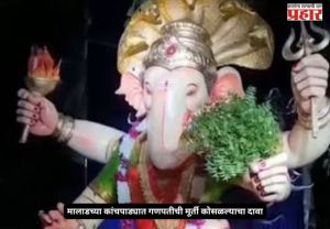 Malad Ganpati : मालाडच्या कांचपाड्यात गणपतीची मूर्ती कोसळल्याचा दावा; व्हिडिओ सोशल मीडियावर व्हायरल