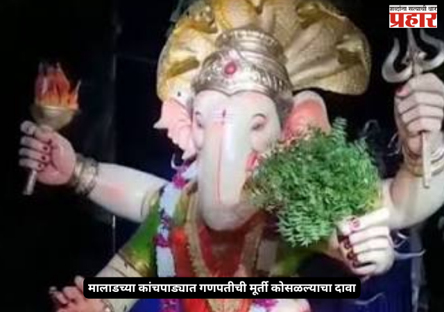 Malad Ganpati : मालाडच्या कांचपाड्यात गणपतीची मूर्ती कोसळल्याचा दावा; व्हिडिओ सोशल मीडियावर व्हायरल