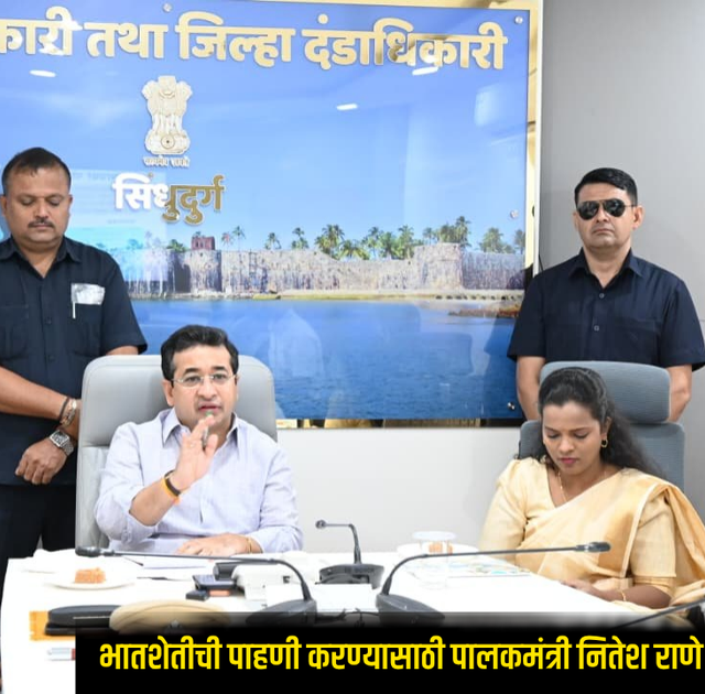 Nitesh Rane : पावसाने ओढ दिल्याने चिंता वाढली! भातशेतीची पाहणी करण्यासाठी पालकमंत्री नितेश राणे उद्या सिंधुदुर्ग दौऱ्यावर