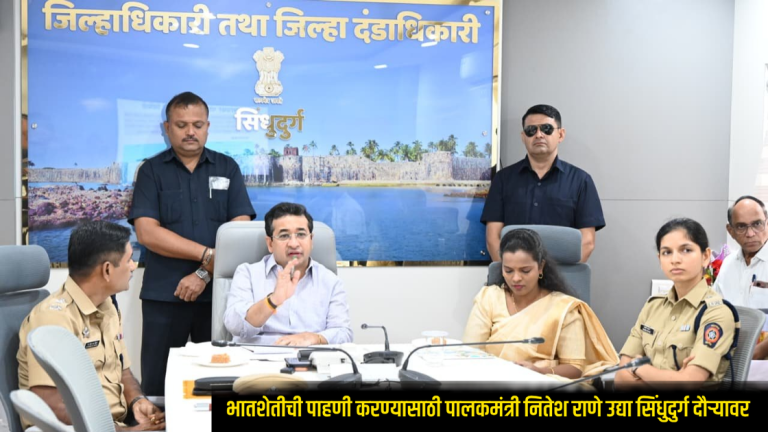 Nitesh Rane : पावसाने ओढ दिल्याने चिंता वाढली! भातशेतीची पाहणी करण्यासाठी पालकमंत्री नितेश राणे उद्या सिंधुदुर्ग दौऱ्यावर