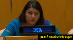 India Pakistan UN : 'रात्री दहशतवाद, दिवसा सुरक्षेचा उपदेश करणाऱ्यांनी आम्हाला शिकवू नये,' UN मध्ये भारताचे सडेतोड प्रत्युत्तर