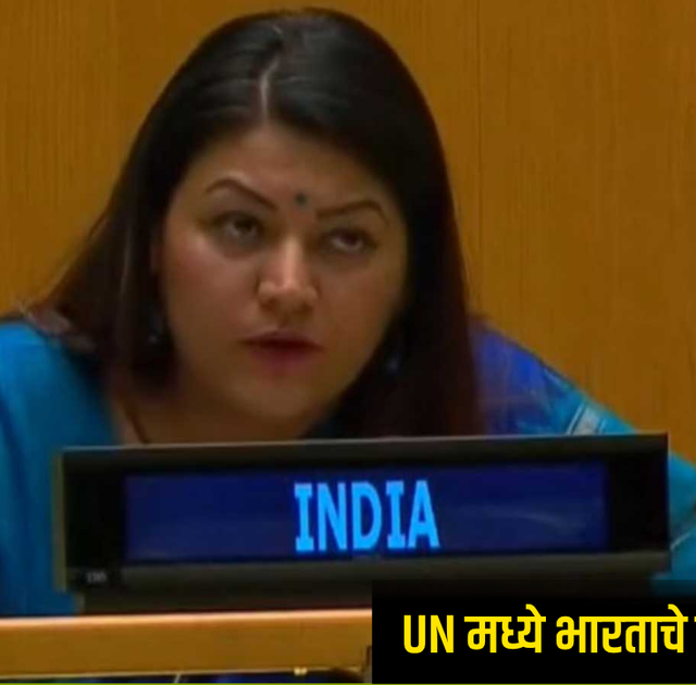 India Pakistan UN : 'रात्री दहशतवाद, दिवसा सुरक्षेचा उपदेश करणाऱ्यांनी आम्हाला शिकवू नये,' UN मध्ये भारताचे सडेतोड प्रत्युत्तर