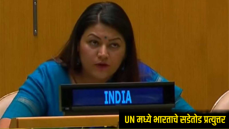 India Pakistan UN : 'रात्री दहशतवाद, दिवसा सुरक्षेचा उपदेश करणाऱ्यांनी आम्हाला शिकवू नये,' UN मध्ये भारताचे सडेतोड प्रत्युत्तर
