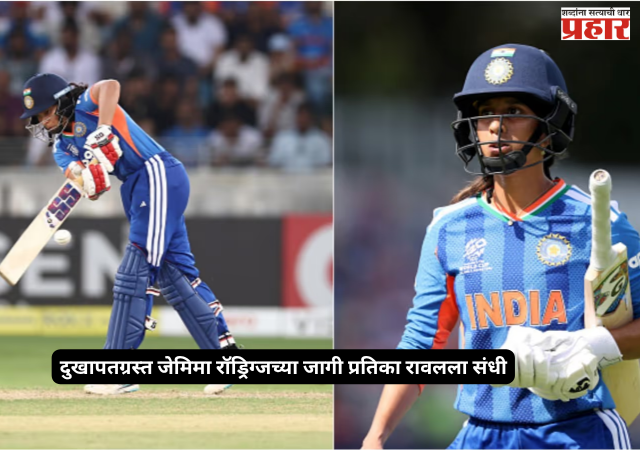 Asian Games 2026 : भारतीय संघात मोठा बदल, दुखापतग्रस्त जेमिमा रॉड्रिग्जच्या जागी प्रतिका रावलला संधी