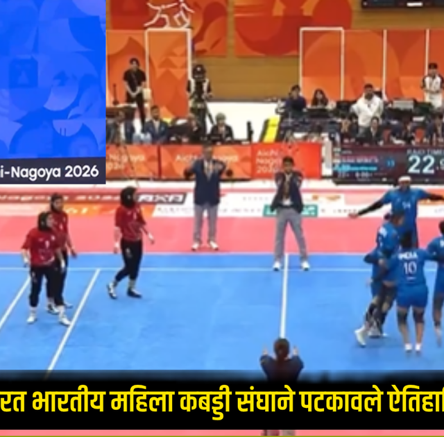 Asian Games 2026 : इराणला धूळ चारत भारतीय महिला कबड्डी संघाने पटकावले ऐतिहासिक सुवर्णपदक