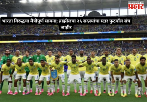 Friendly match against India : ब्राझीलच्या २६ सदस्यीय स्टार फुटबॉल संघाची घोषणा, कार्लो अँसेलोटी यांच्याकडे मुख्य प्रशिक्षकपद