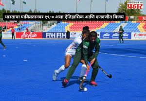 Junior Women's Asia Cup 2026 : भारताचा पाकिस्तानवर १९-० असा ऐतिहासिक आणि दणदणीत विजय, उपांत्य फेरीत दिमाखात प्रवेश