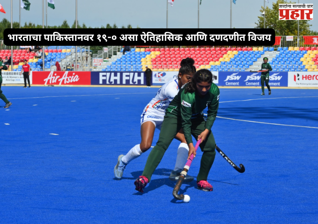 Junior Women's Asia Cup 2026 : भारताचा पाकिस्तानवर १९-० असा ऐतिहासिक आणि दणदणीत विजय, उपांत्य फेरीत दिमाखात प्रवेश