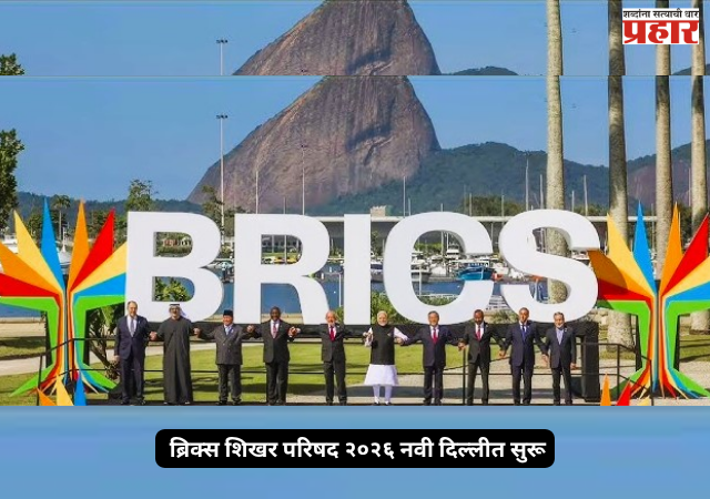 BRICS Summit 2026 : ब्रिक्स शिखर परिषद २०२६ नवी दिल्लीत सुरू; विविध राष्ट्रीय हितसंबंधांत सहमती घडवून आणण्याचे जगासमोर मोठे आव्हान