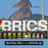 BRICS Summit 2026 : ब्रिक्स शिखर परिषद २०२६ नवी दिल्लीत सुरू; विविध राष्ट्रीय हितसंबंधांत सहमती घडवून आणण्याचे जगासमोर मोठे आव्हान