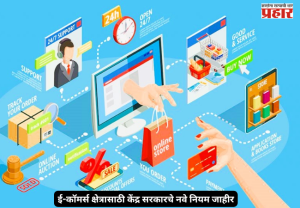 E commerce rules : ई-कॉमर्स क्षेत्रासाठी केंद्र सरकारचे नवे नियम जाहीर; ग्राहक संरक्षण मजबूत होणार, सुधारित नियम..... पासून लागू