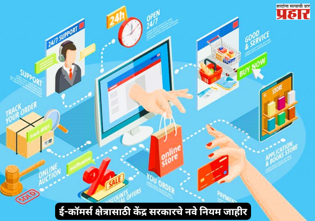E commerce rules : ई-कॉमर्स क्षेत्रासाठी केंद्र सरकारचे नवे नियम जाहीर; ग्राहक संरक्षण मजबूत होणार, सुधारित नियम..... पासून लागू