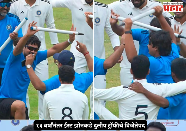 Duleep Trophy Final : १३ वर्षांनंतर ईस्ट झोनकडे दुलीप ट्रॉफीचे विजेतेपद; इशान किशनच्या ऐतिहासिक द्विशतकासह दमदार कामगिरी