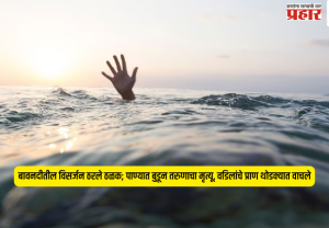 Ganesh Visarjan Accident : बावनदीतील विसर्जन ठरले ठळक; पाण्यात बुडून तरुणाचा मृत्यू, वडिलांचे प्राण थोडक्यात वाचले