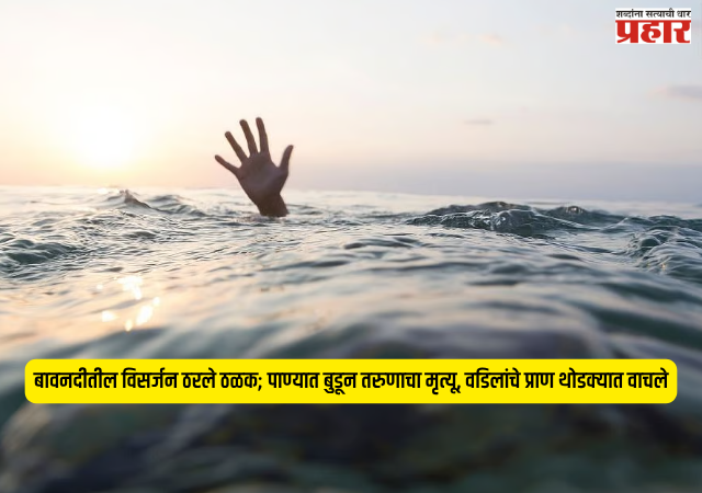 Ganesh Visarjan Accident : बावनदीतील विसर्जन ठरले ठळक; पाण्यात बुडून तरुणाचा मृत्यू, वडिलांचे प्राण थोडक्यात वाचले