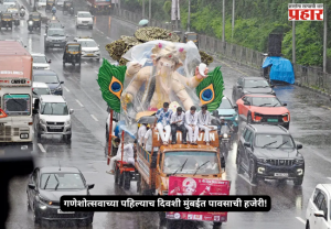 Ganeshotsav 2026 : गणेशोत्सवाच्या पहिल्याच दिवशी मुंबईत पावसाची हजेरी! हलका-मध्यम पाऊस, वाऱ्याचा जोर; IMDचा शहराला मोठा अलर्ट नाही