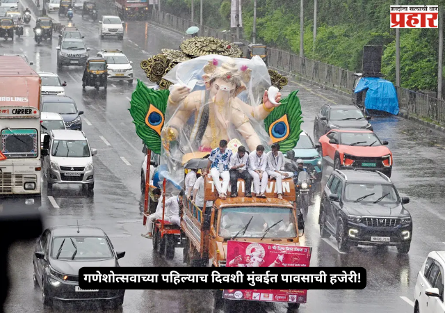 Ganeshotsav 2026 : गणेशोत्सवाच्या पहिल्याच दिवशी मुंबईत पावसाची हजेरी! हलका-मध्यम पाऊस, वाऱ्याचा जोर; IMDचा शहराला मोठा अलर्ट नाही