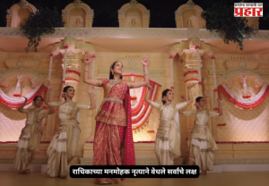 Radhika Ambani dance : एंटीलियात बाप्पाचा शाही थाट! राधिकाच्या मनमोहक नृत्याने वेधले सर्वांचे लक्ष
