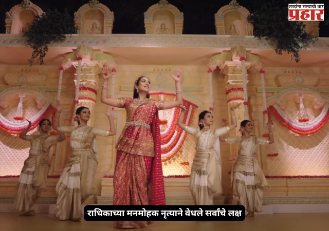 Radhika Ambani dance : एंटीलियात बाप्पाचा शाही थाट! राधिकाच्या मनमोहक नृत्याने वेधले सर्वांचे लक्ष